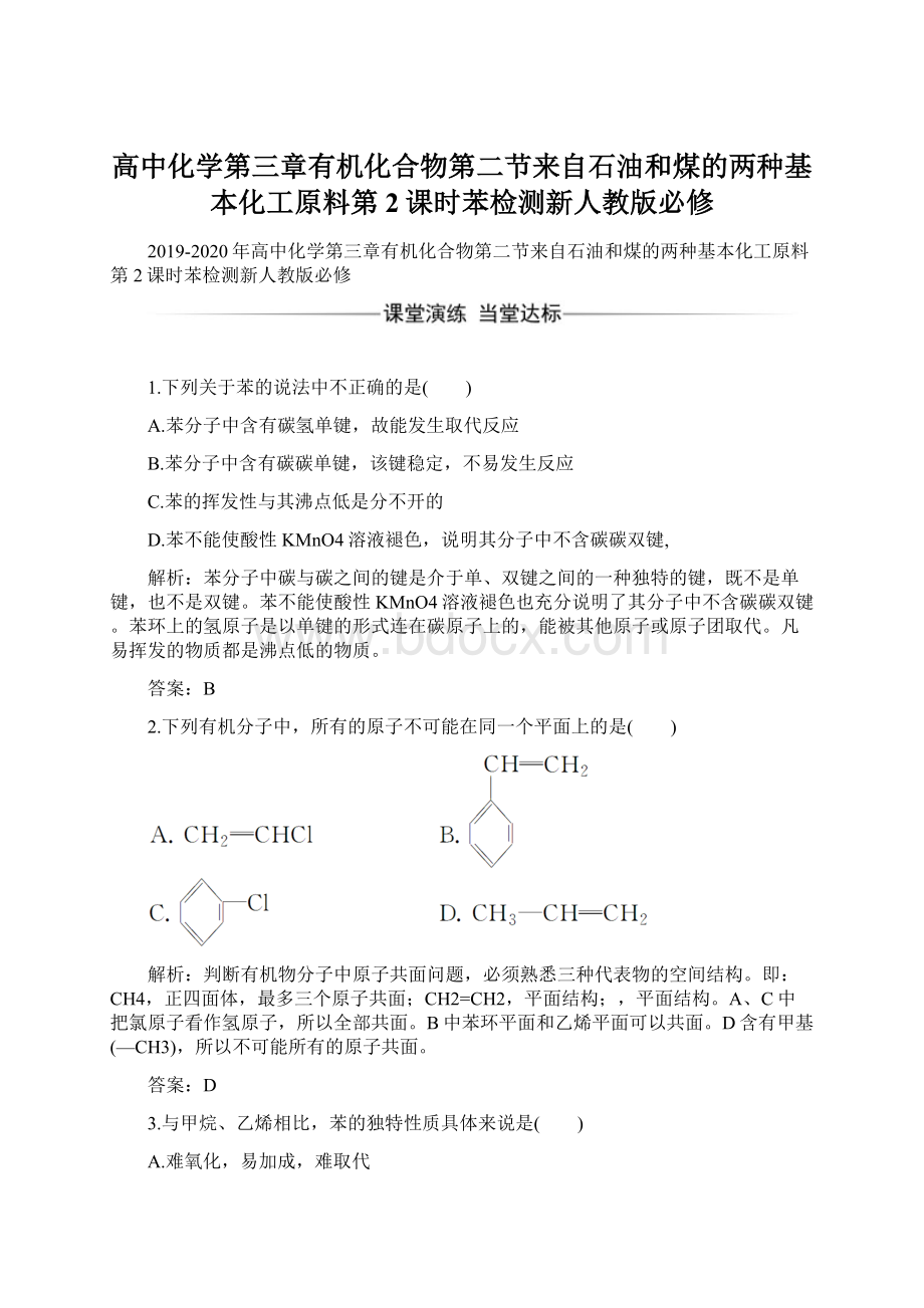 高中化学第三章有机化合物第二节来自石油和煤的两种基本化工原料第2课时苯检测新人教版必修.docx