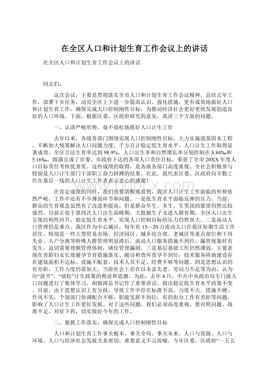 在全区人口和计划生育工作会议上的讲话Word文档下载推荐.docx