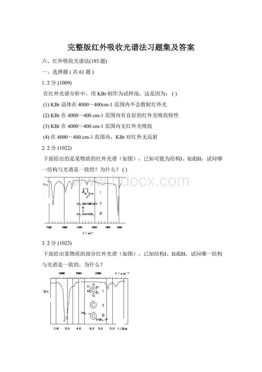 完整版红外吸收光谱法习题集及答案.docx_第1页