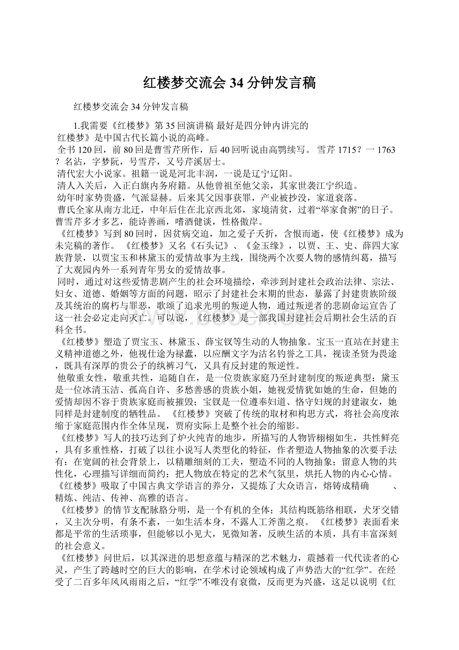 红楼梦交流会34分钟发言稿.docx