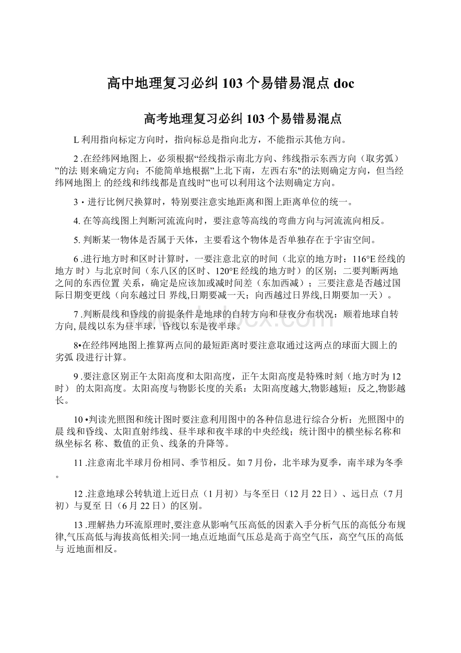 高中地理复习必纠103个易错易混点doc.docx