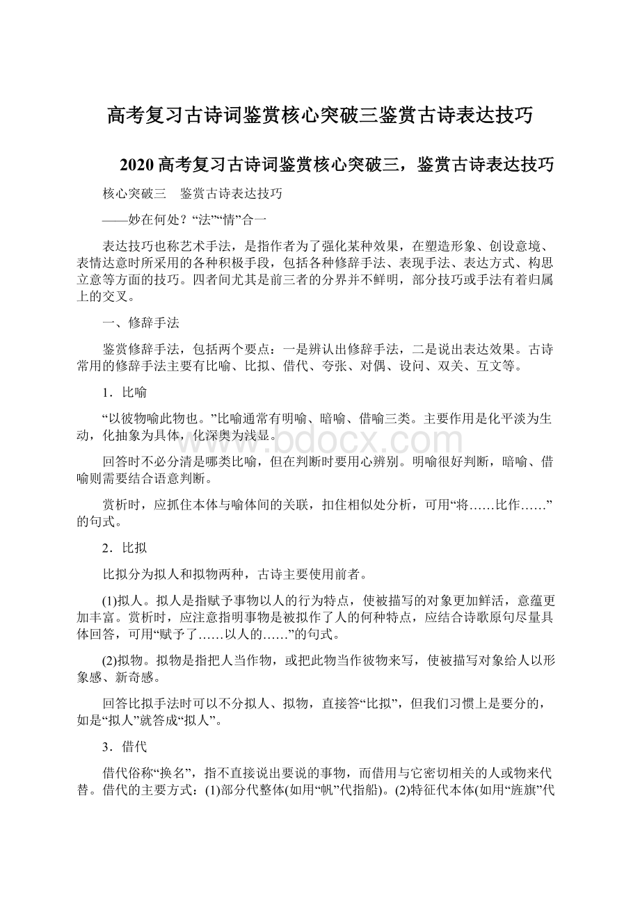 高考复习古诗词鉴赏核心突破三鉴赏古诗表达技巧Word下载.docx_第1页