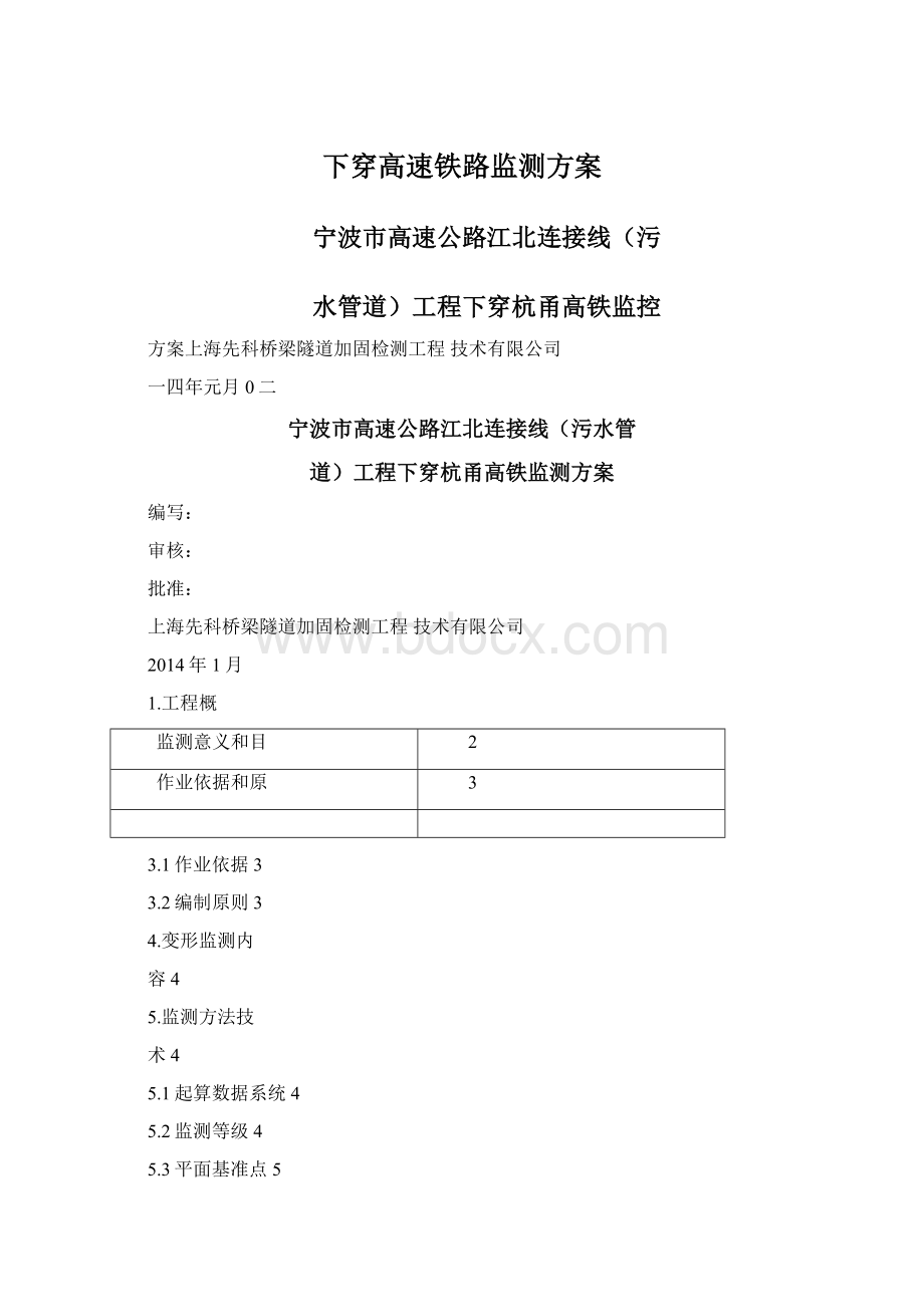 下穿高速铁路监测方案Word文件下载.docx_第1页