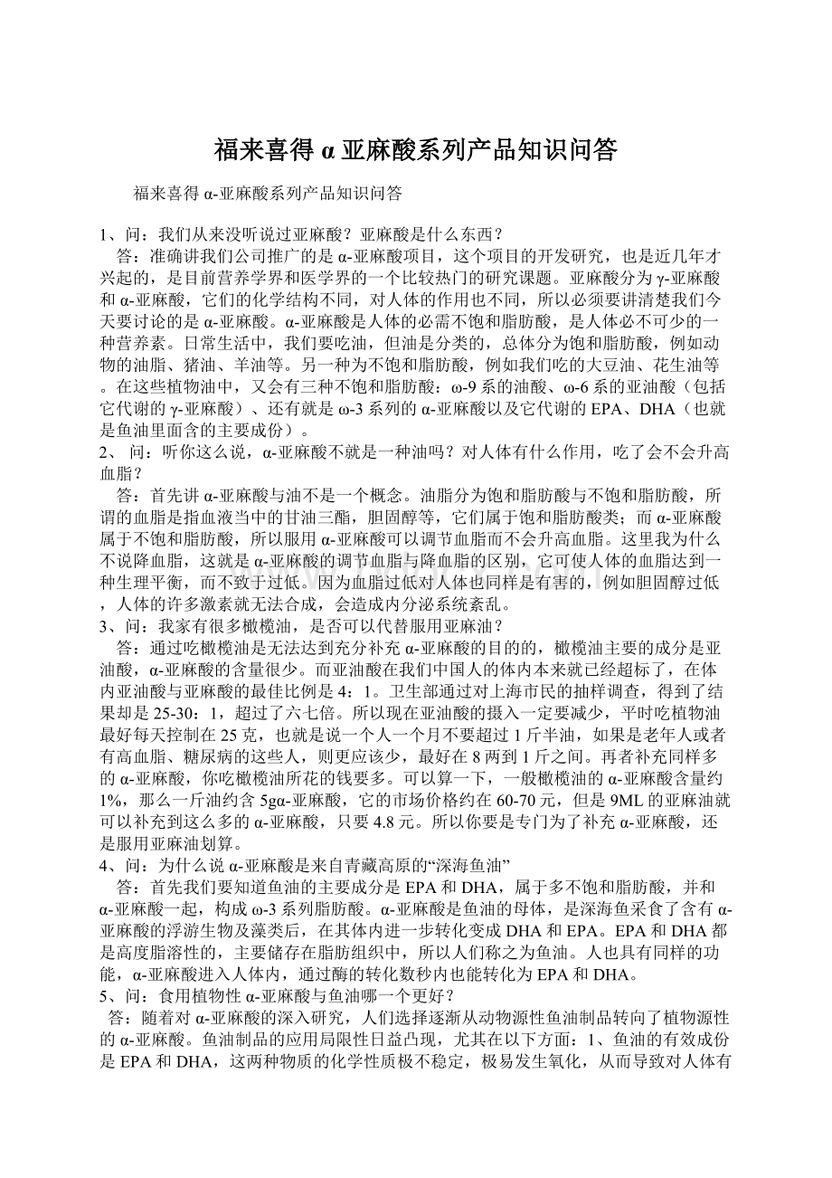 福来喜得α亚麻酸系列产品知识问答Word文档格式.docx_第1页