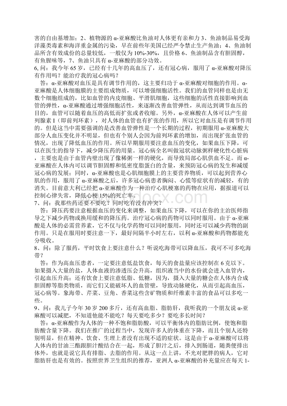 福来喜得α亚麻酸系列产品知识问答Word文档格式.docx_第2页