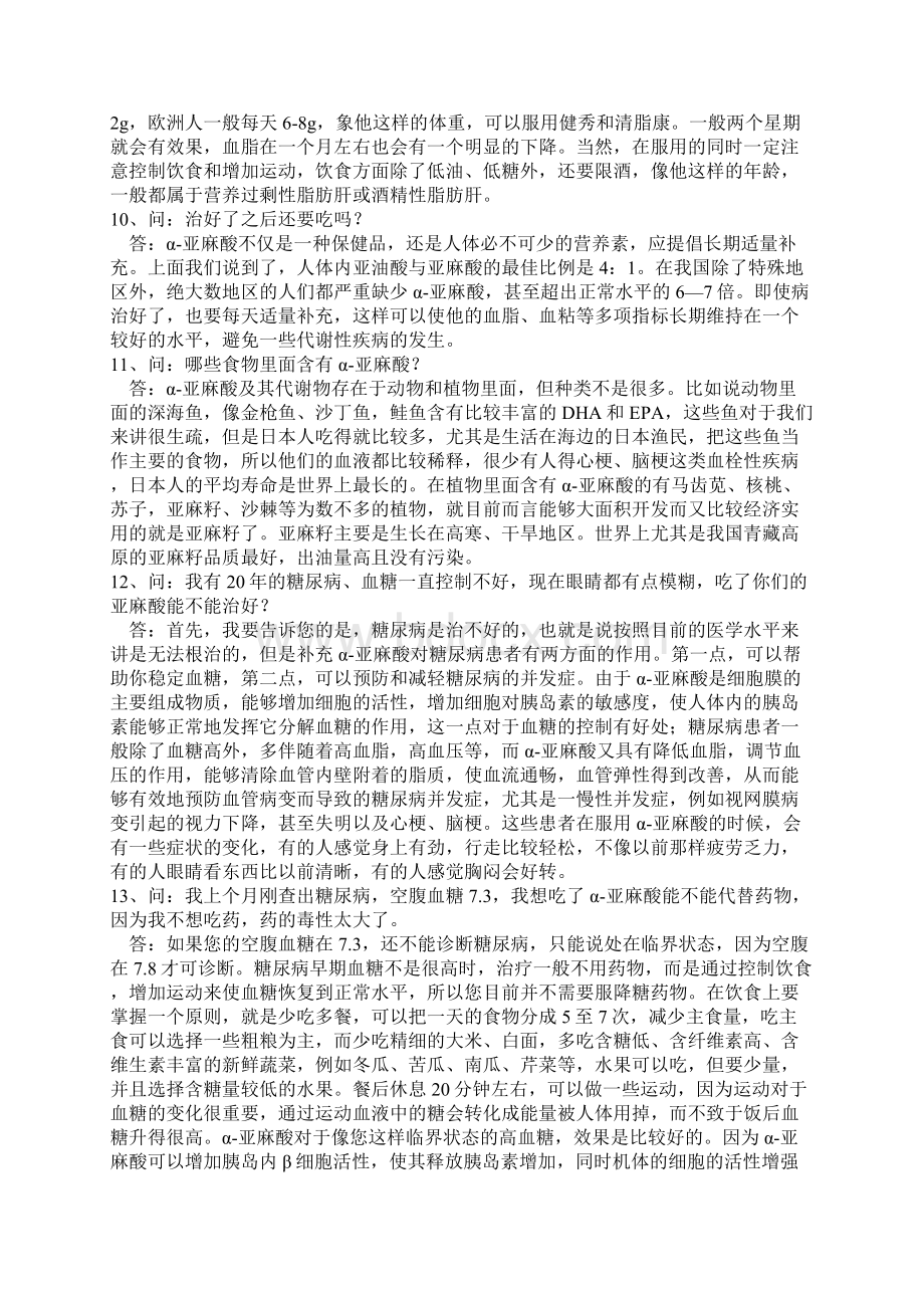 福来喜得α亚麻酸系列产品知识问答Word文档格式.docx_第3页