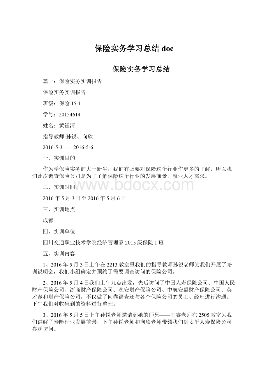 保险实务学习总结docWord格式文档下载.docx