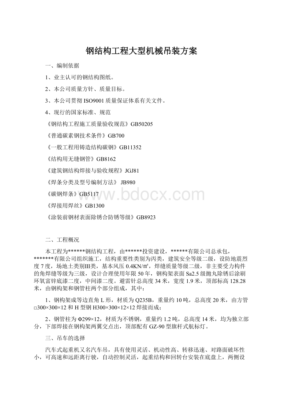 钢结构工程大型机械吊装方案.docx