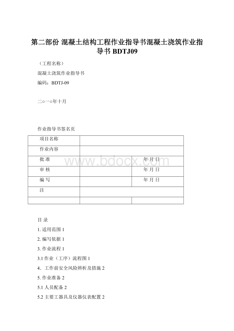 第二部份 混凝土结构工程作业指导书混凝土浇筑作业指导书BDTJ09.docx_第1页