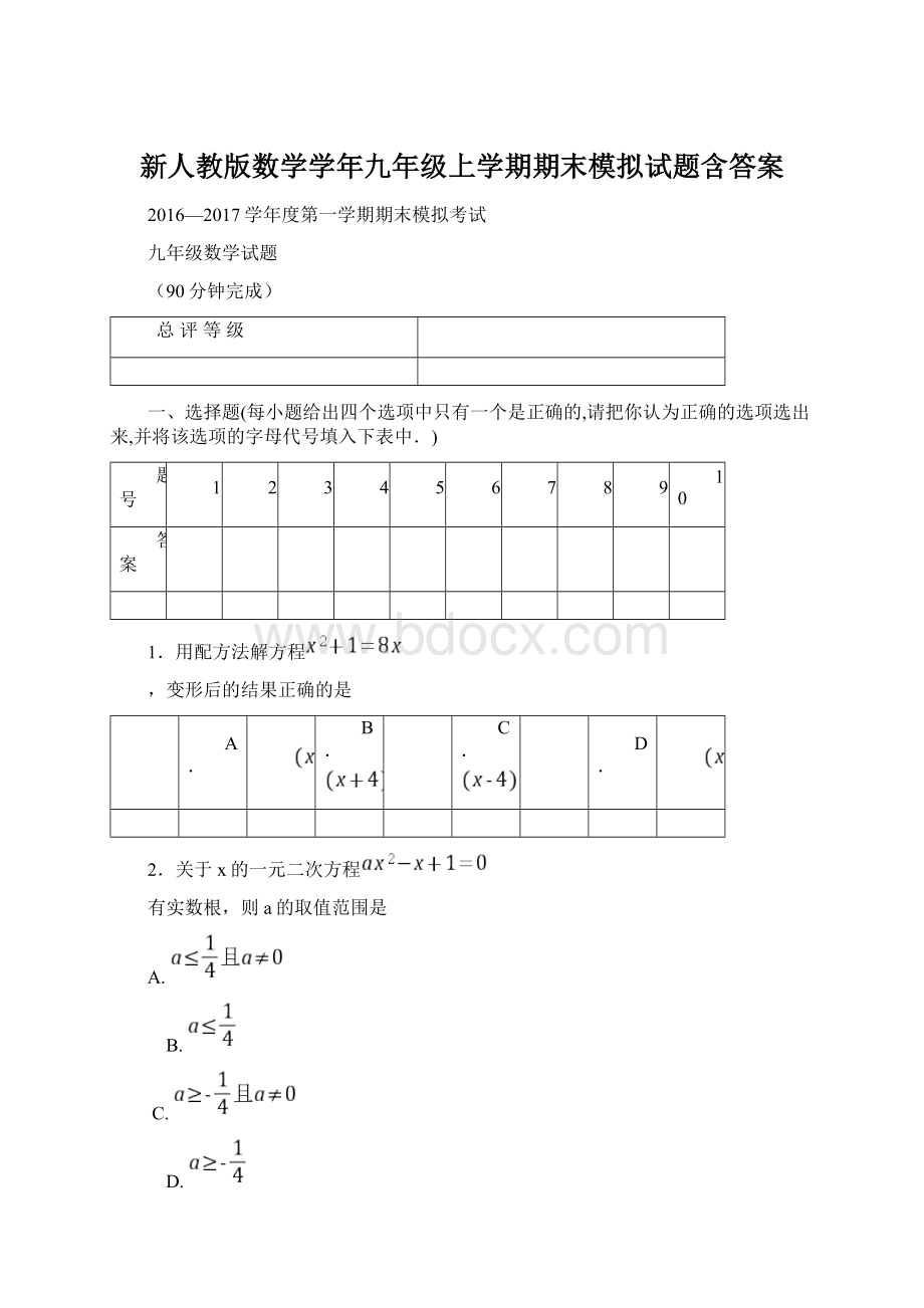 新人教版数学学年九年级上学期期末模拟试题含答案Word文件下载.docx