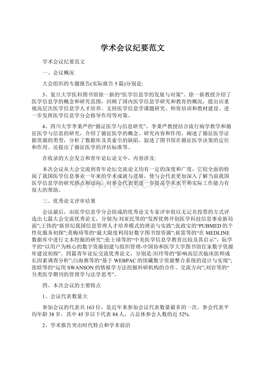 学术会议纪要范文.docx_第1页