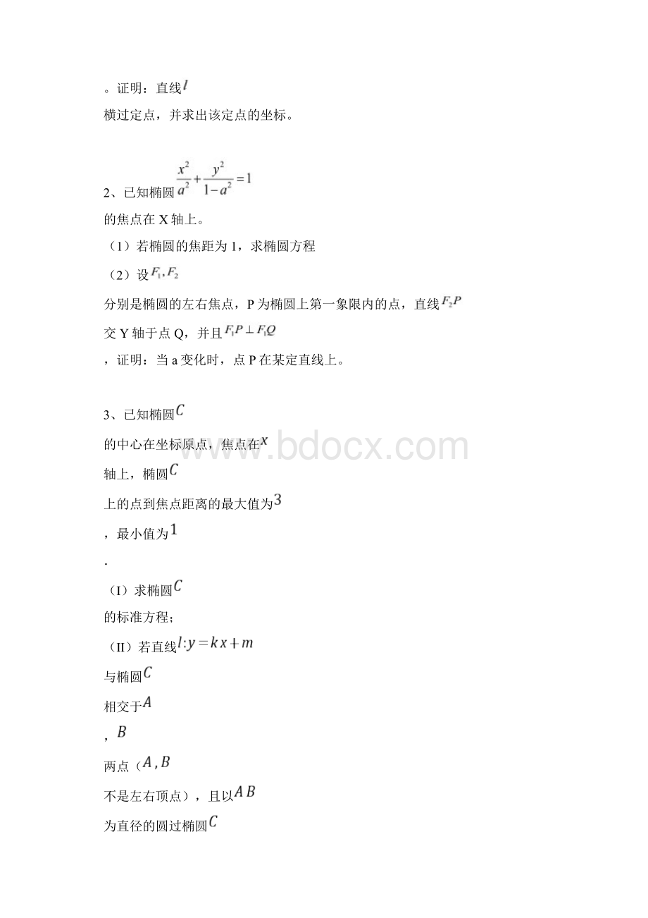 椭圆中的定点.docx_第2页