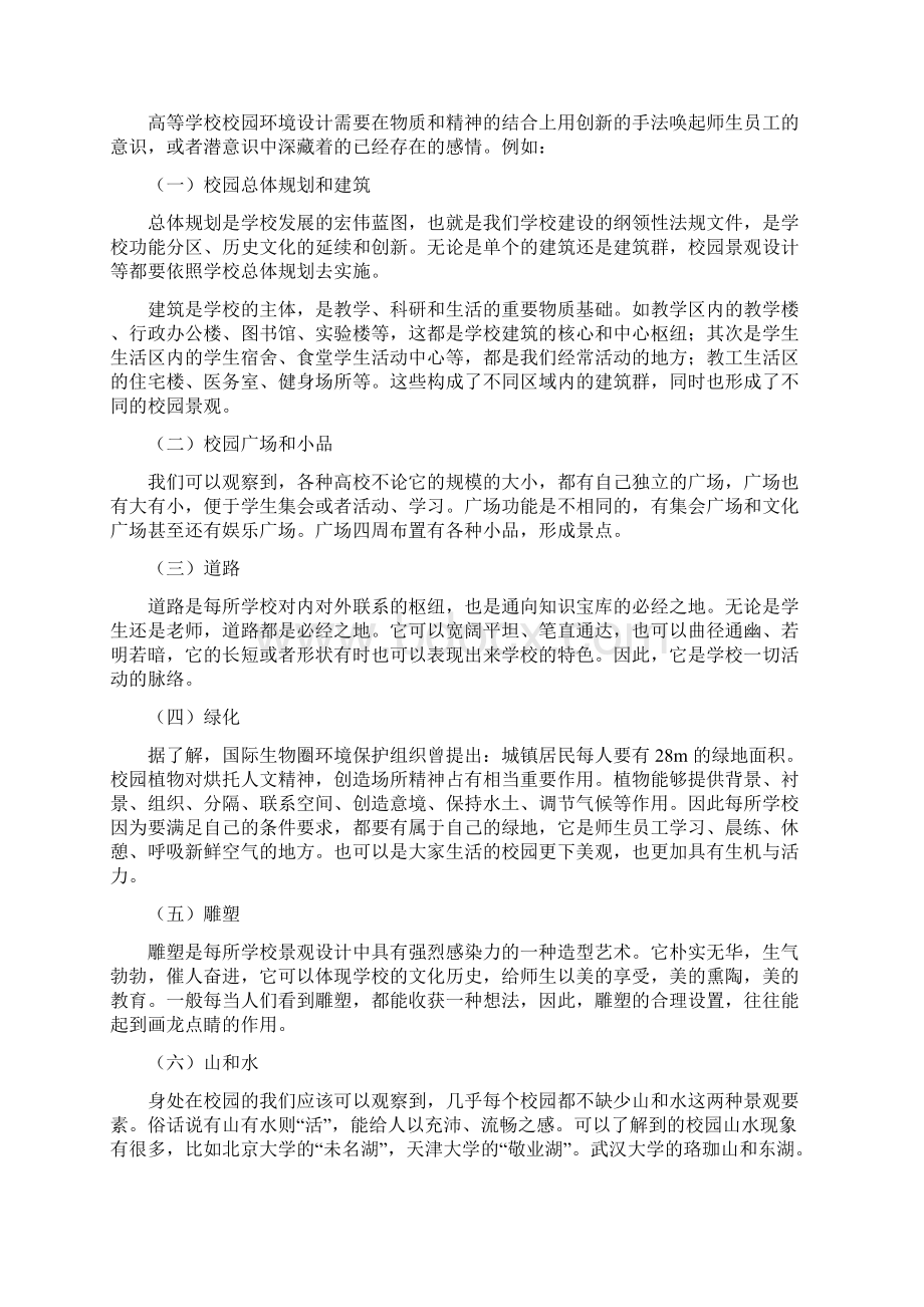 校园景观设计与文化的共融Word文档下载推荐.docx_第2页