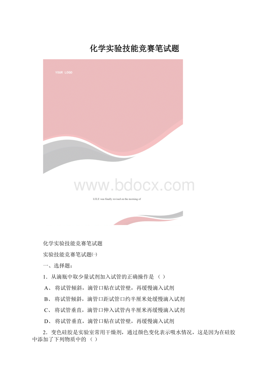 化学实验技能竞赛笔试题.docx_第1页