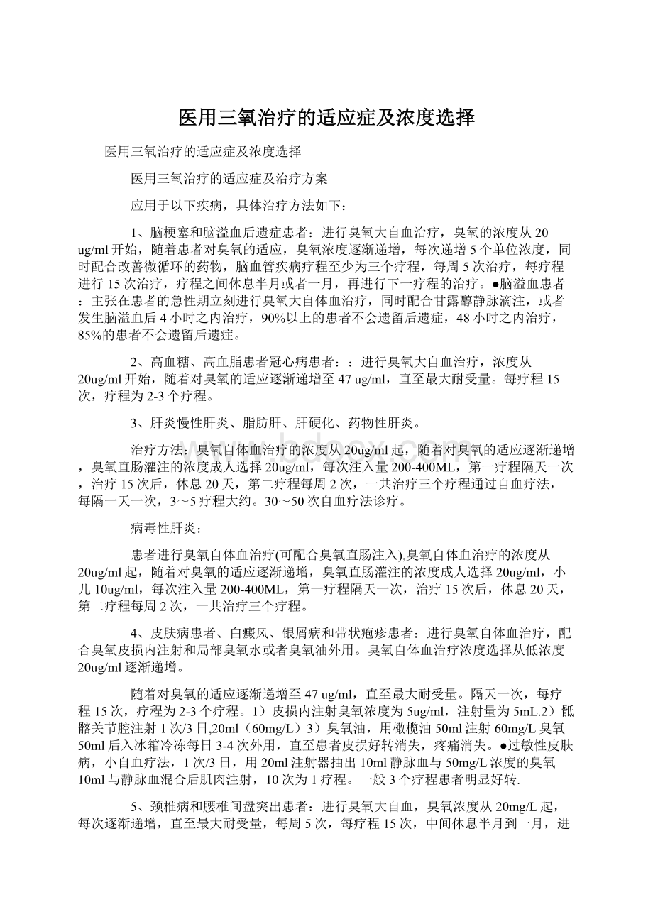 医用三氧治疗的适应症及浓度选择.docx