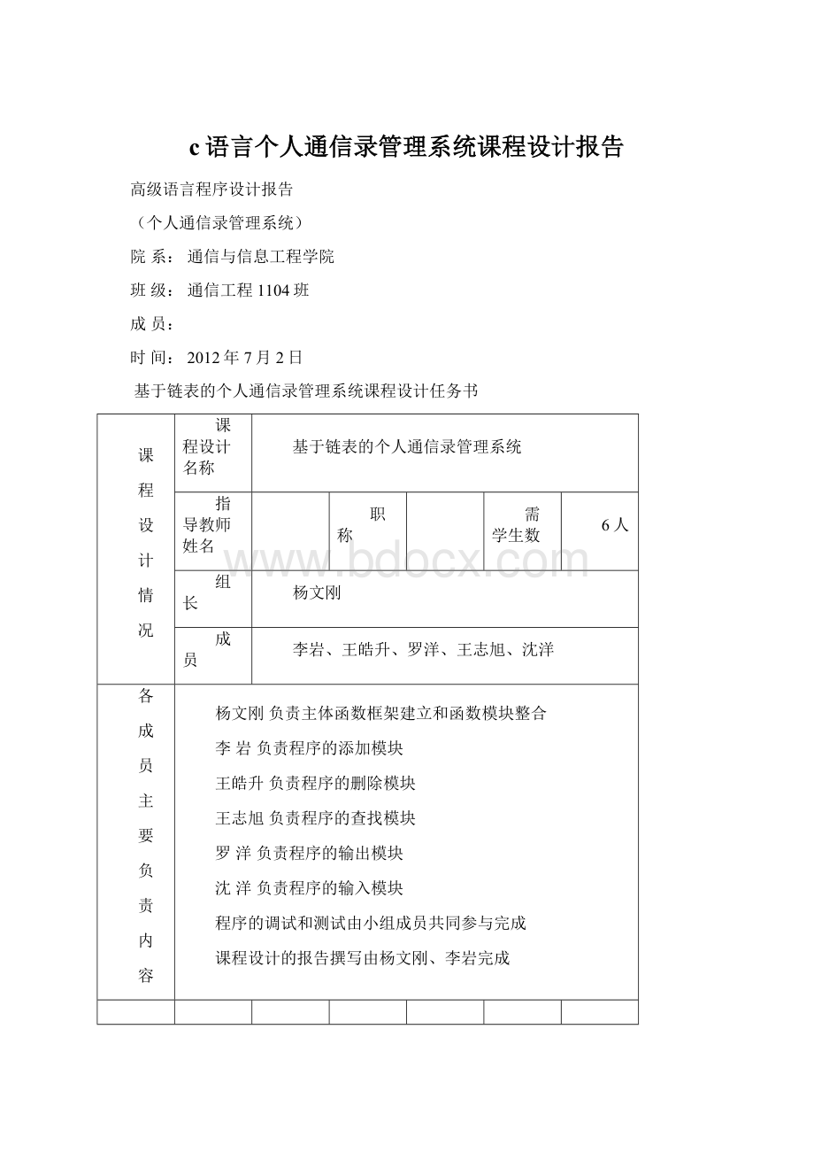 c语言个人通信录管理系统课程设计报告.docx