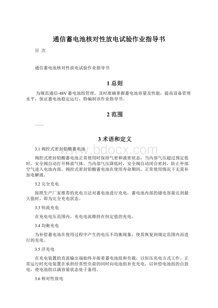 通信蓄电池核对性放电试验作业指导书.docx_第1页