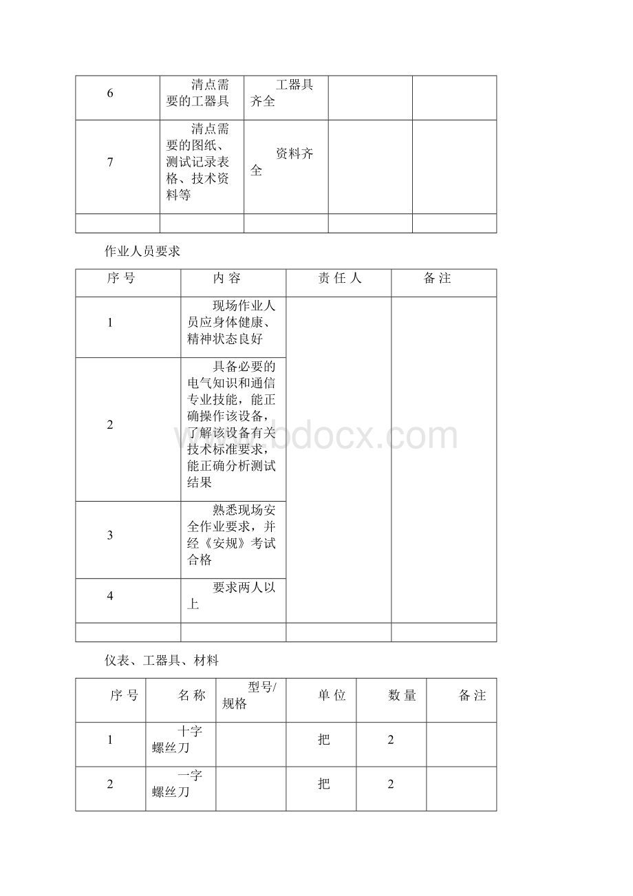 通信蓄电池核对性放电试验作业指导书.docx_第3页