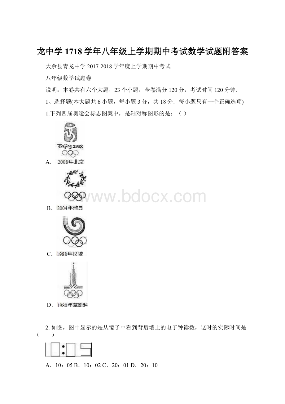 龙中学1718学年八年级上学期期中考试数学试题附答案.docx