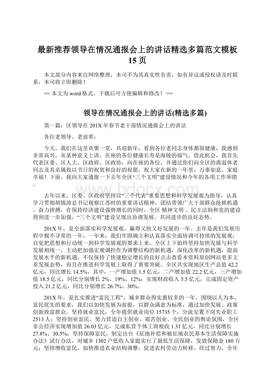 最新推荐领导在情况通报会上的讲话精选多篇范文模板 15页Word下载.docx