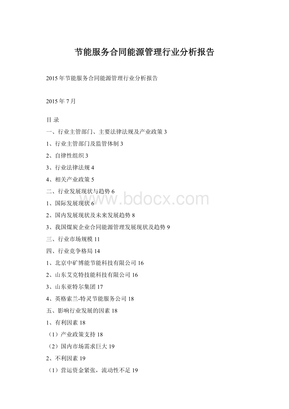 节能服务合同能源管理行业分析报告Word格式文档下载.docx_第1页