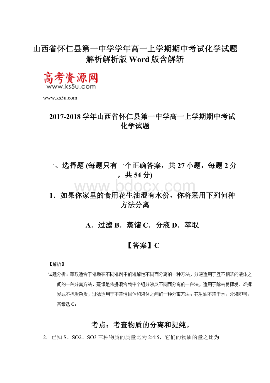 山西省怀仁县第一中学学年高一上学期期中考试化学试题解析解析版Word版含解斩.docx_第1页