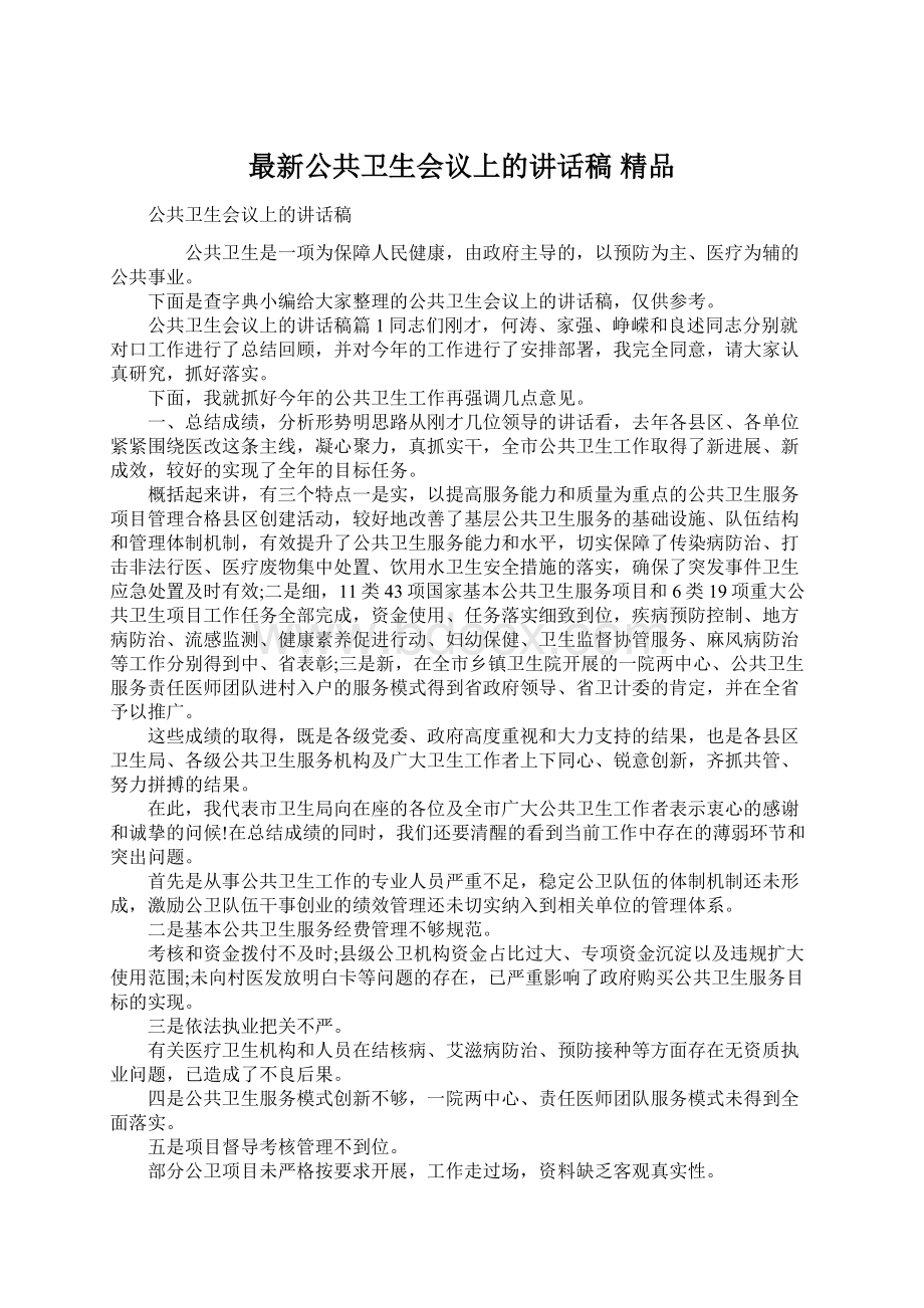 最新公共卫生会议上的讲话稿 精品Word文档下载推荐.docx_第1页