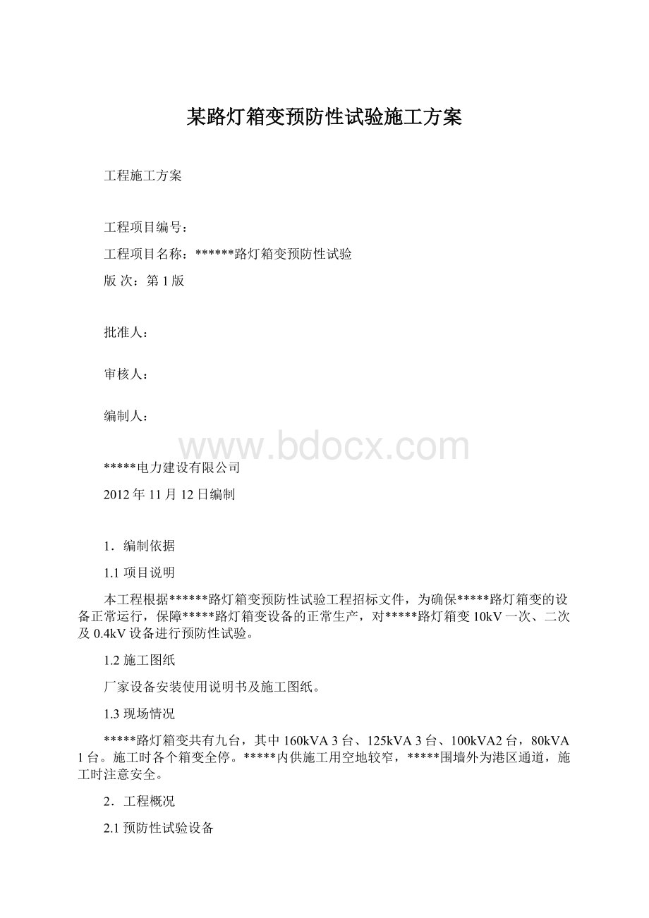 某路灯箱变预防性试验施工方案.docx