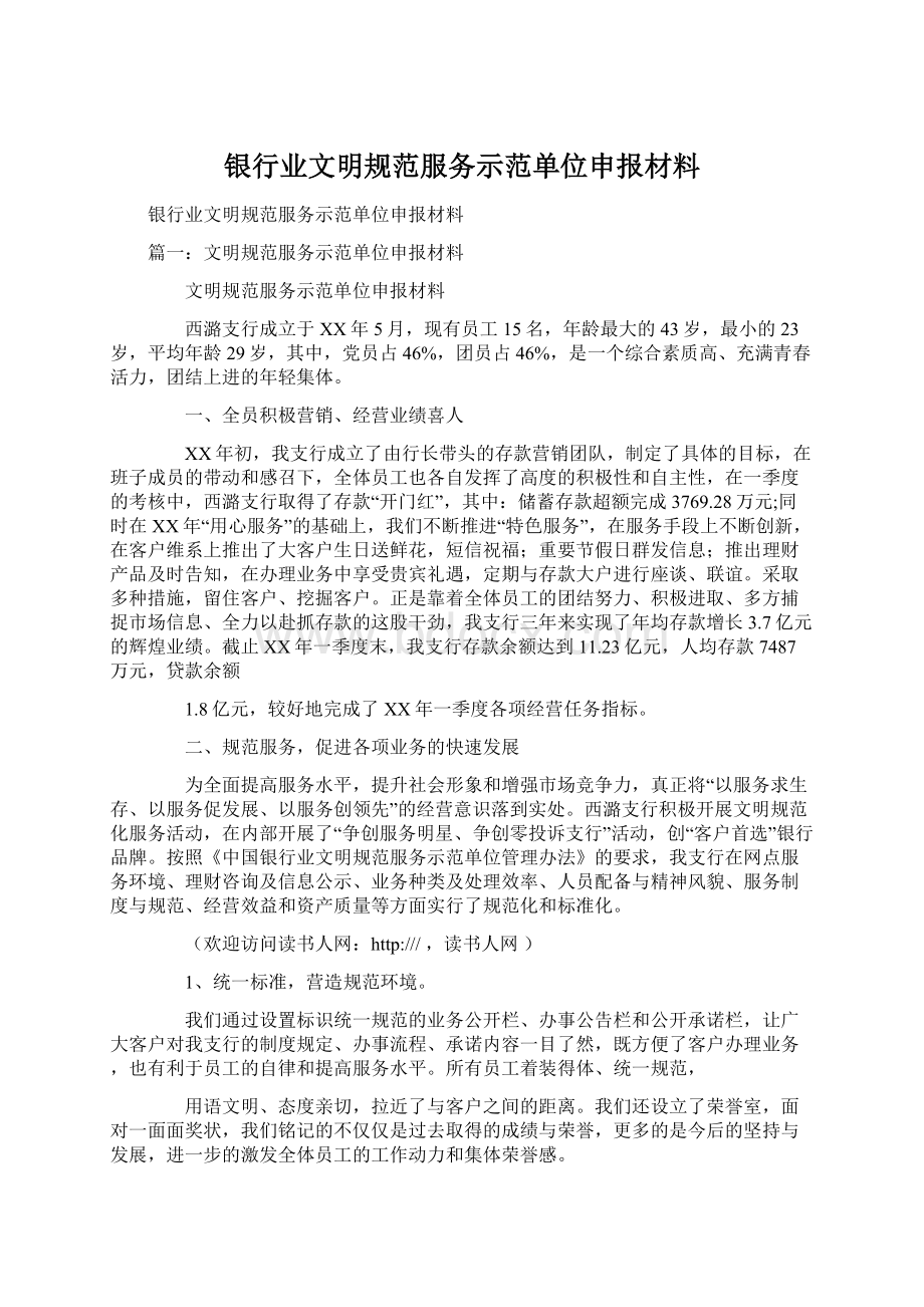 银行业文明规范服务示范单位申报材料.docx_第1页