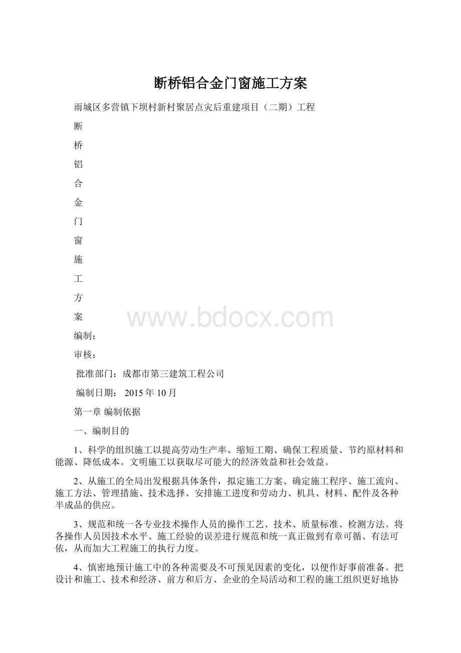 断桥铝合金门窗施工方案Word文档格式.docx_第1页