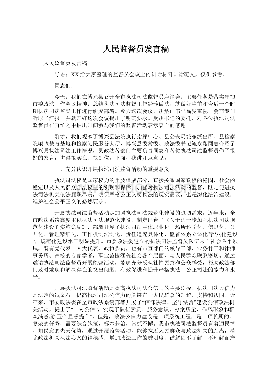 人民监督员发言稿.docx