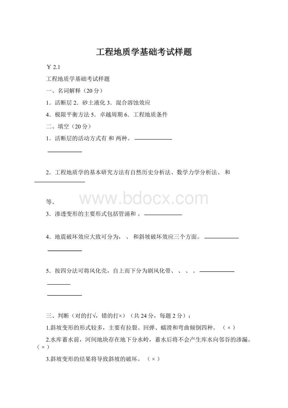 工程地质学基础考试样题.docx_第1页