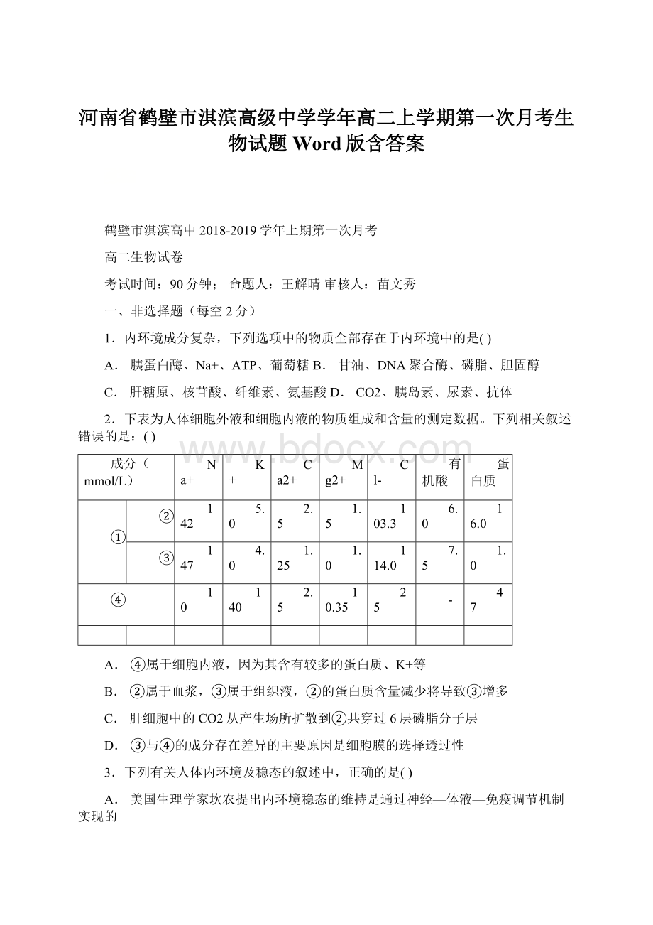 河南省鹤壁市淇滨高级中学学年高二上学期第一次月考生物试题 Word版含答案Word格式.docx