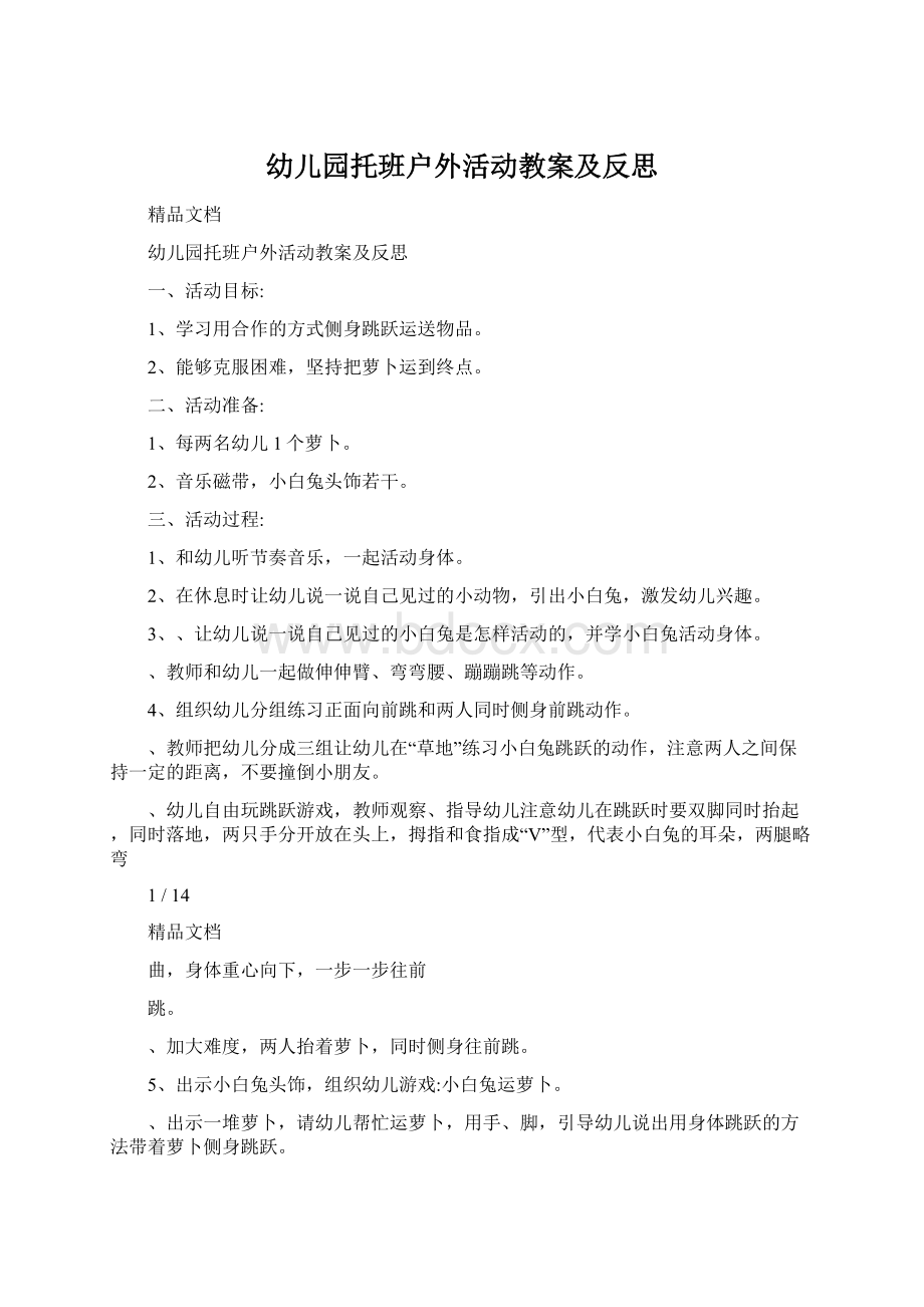 幼儿园托班户外活动教案及反思Word格式文档下载.docx_第1页