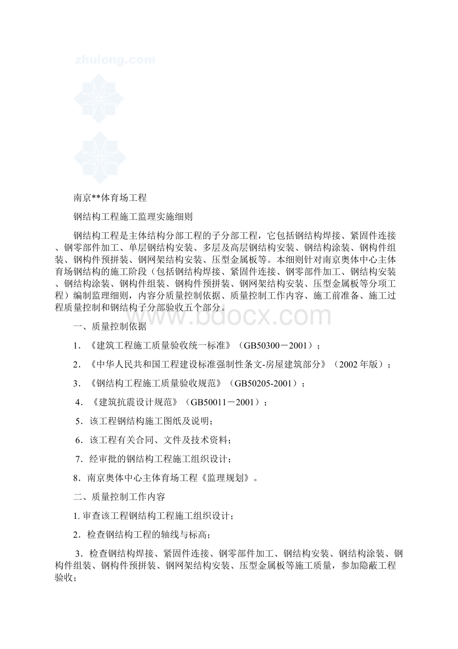 某体育场钢结构工程监理细则.docx_第2页