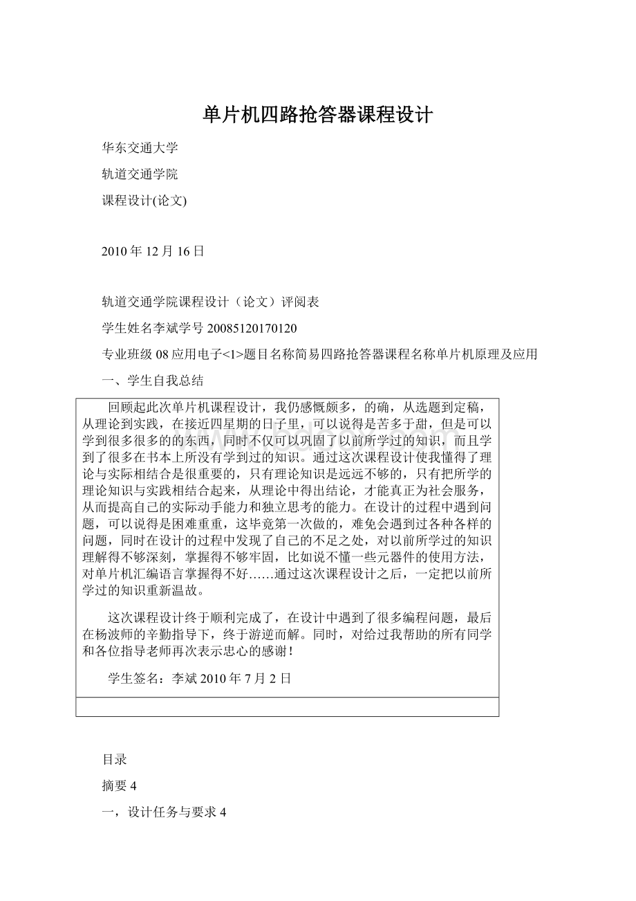 单片机四路抢答器课程设计.docx