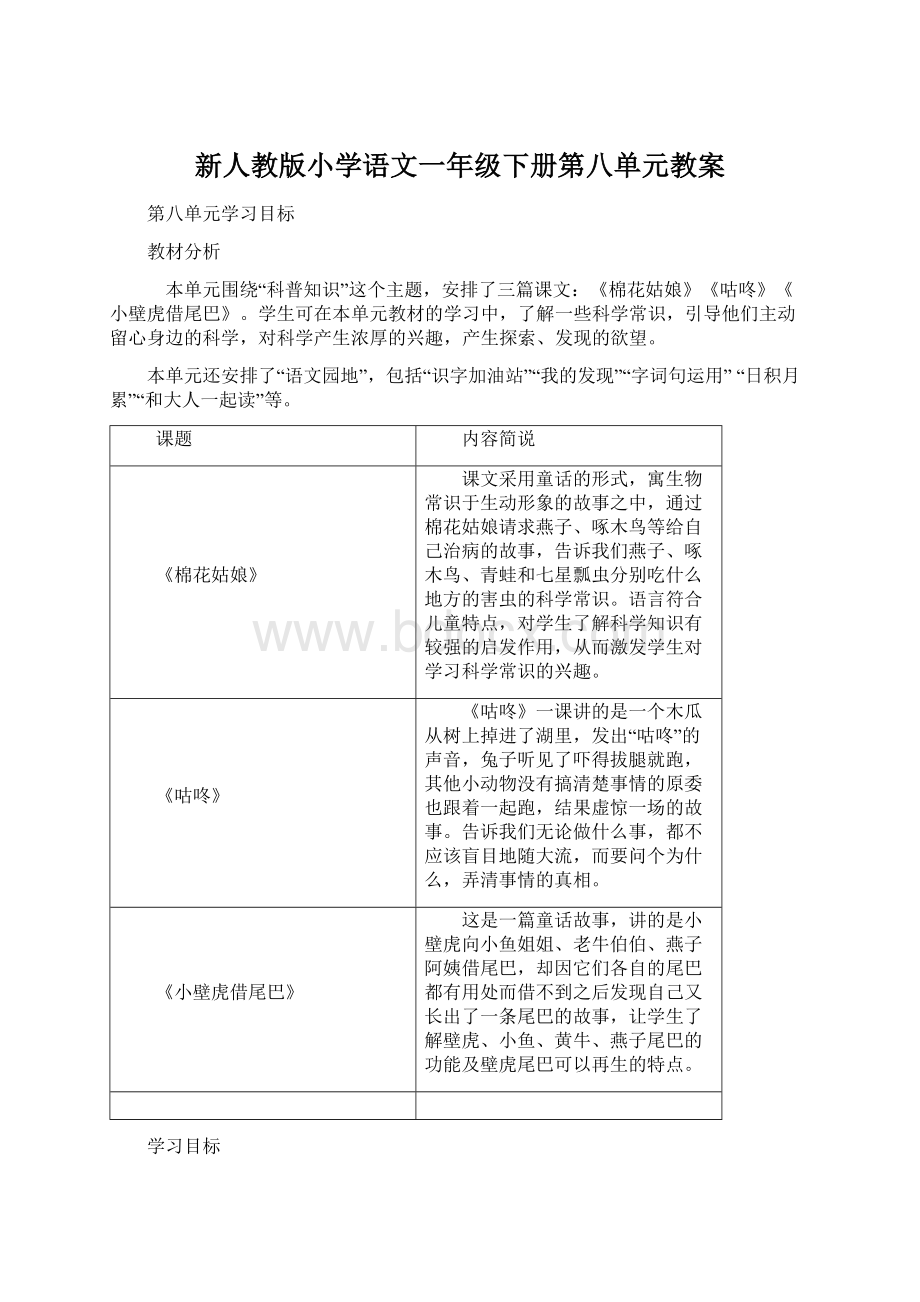 新人教版小学语文一年级下册第八单元教案.docx