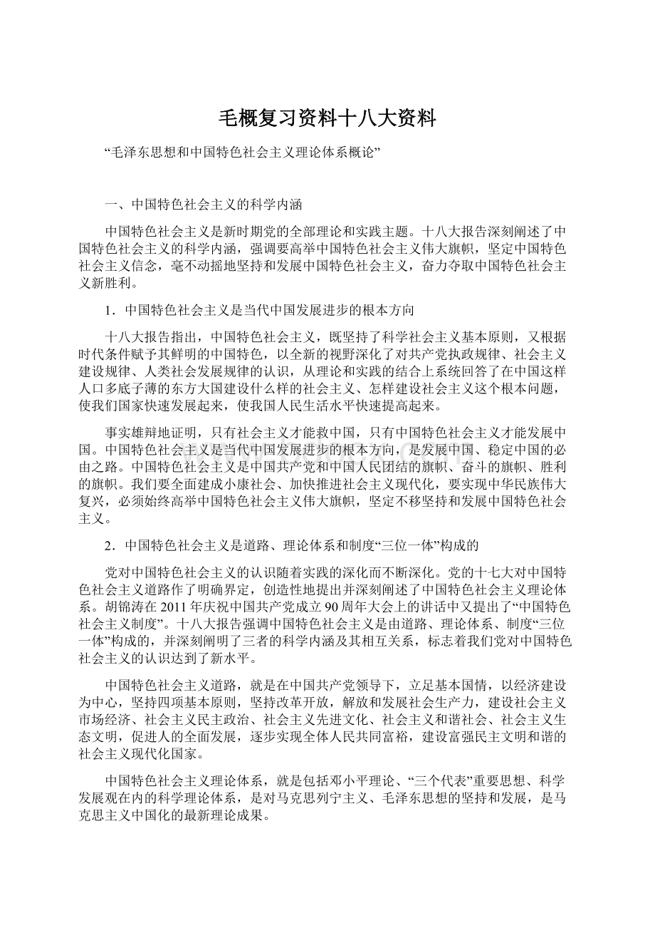 毛概复习资料十八大资料.docx