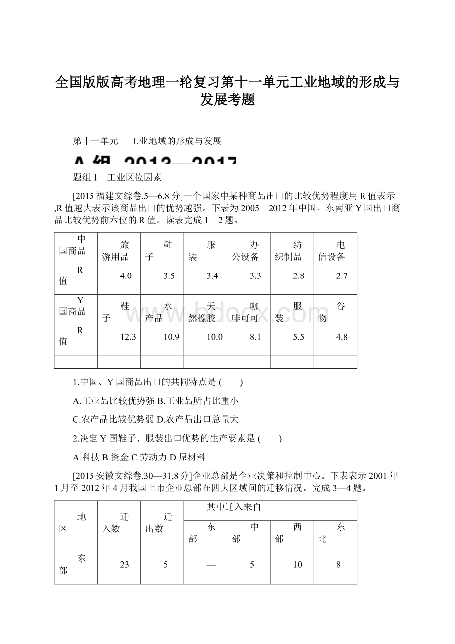 全国版版高考地理一轮复习第十一单元工业地域的形成与发展考题.docx