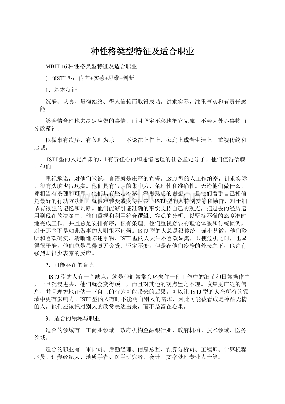 种性格类型特征及适合职业.docx