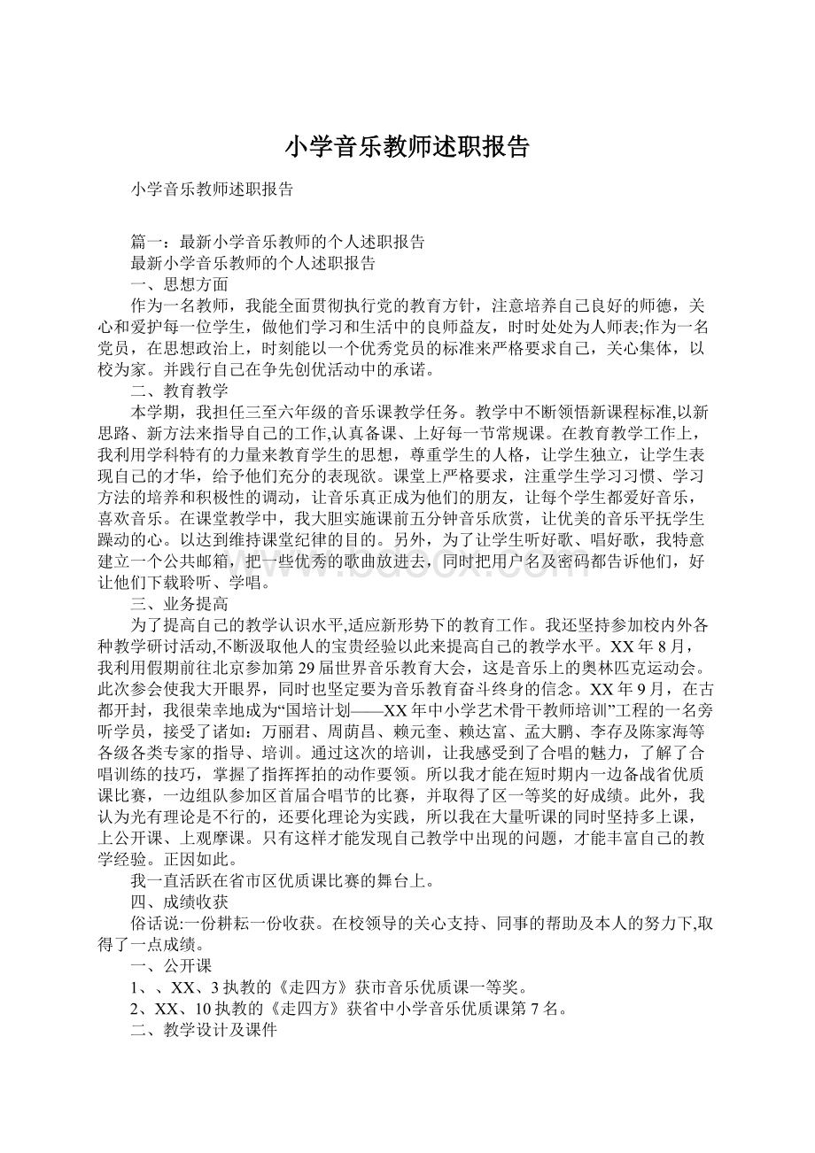 小学音乐教师述职报告.docx_第1页