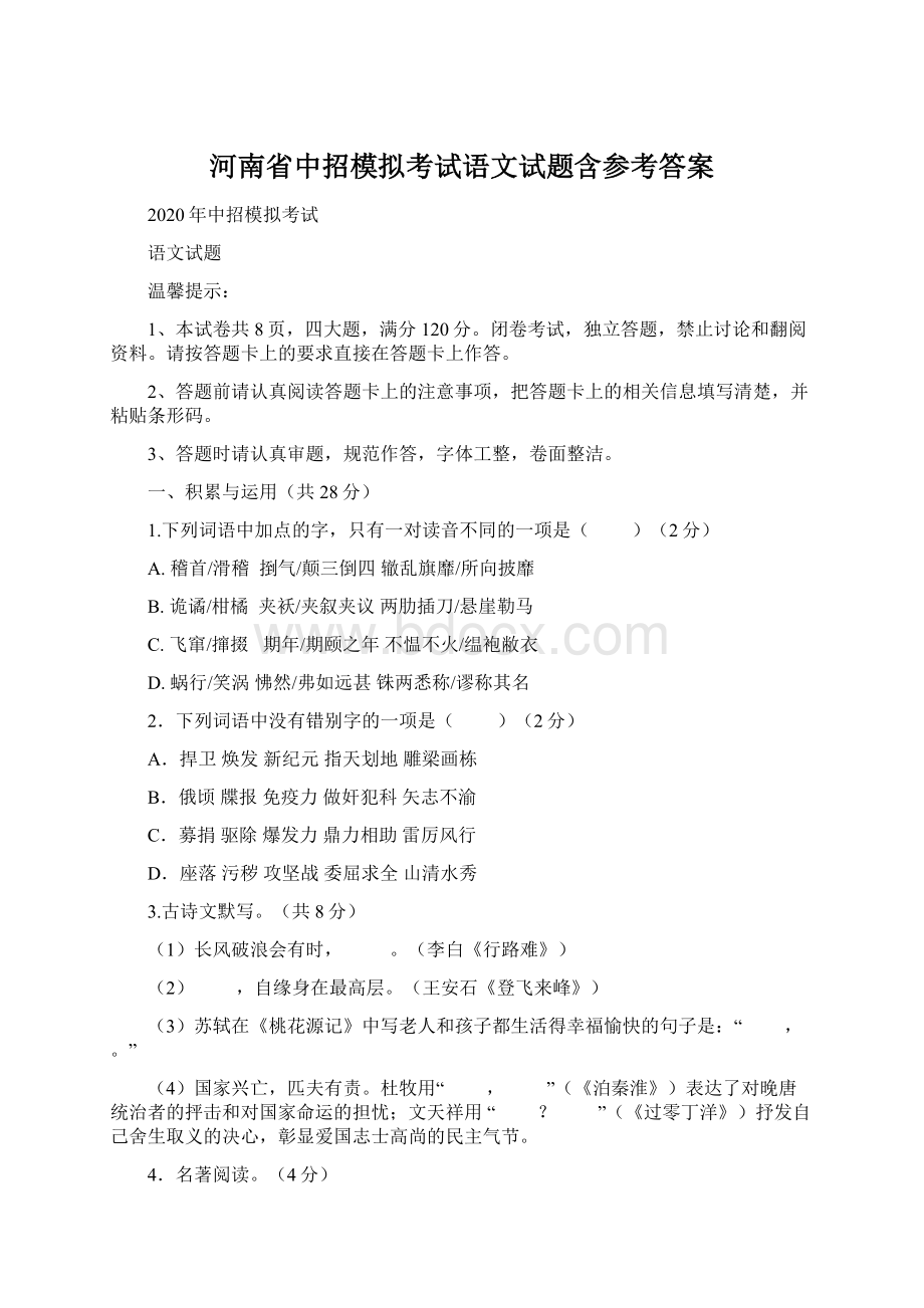 河南省中招模拟考试语文试题含参考答案Word下载.docx