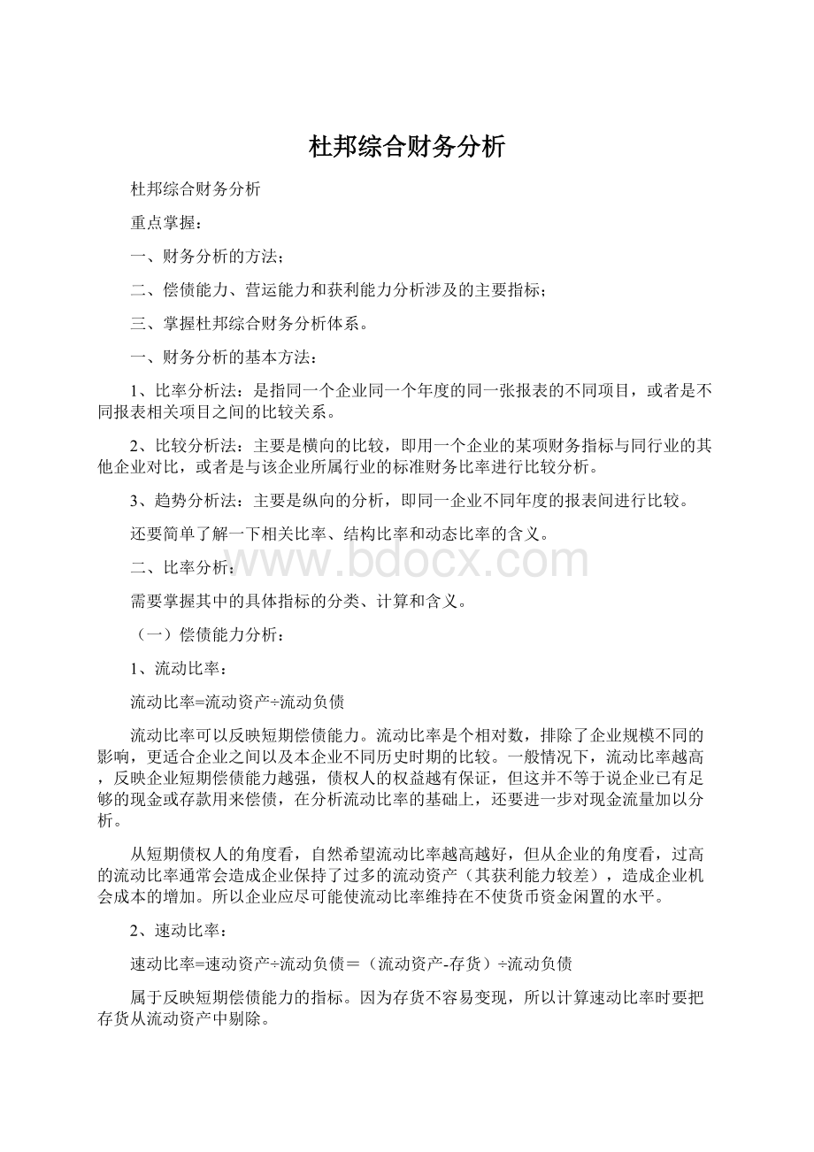 杜邦综合财务分析.docx