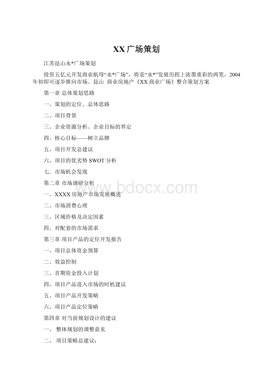 XX广场策划Word文档格式.docx