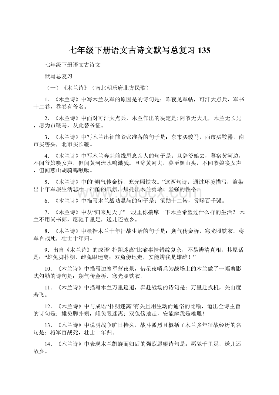 七年级下册语文古诗文默写总复习135.docx_第1页