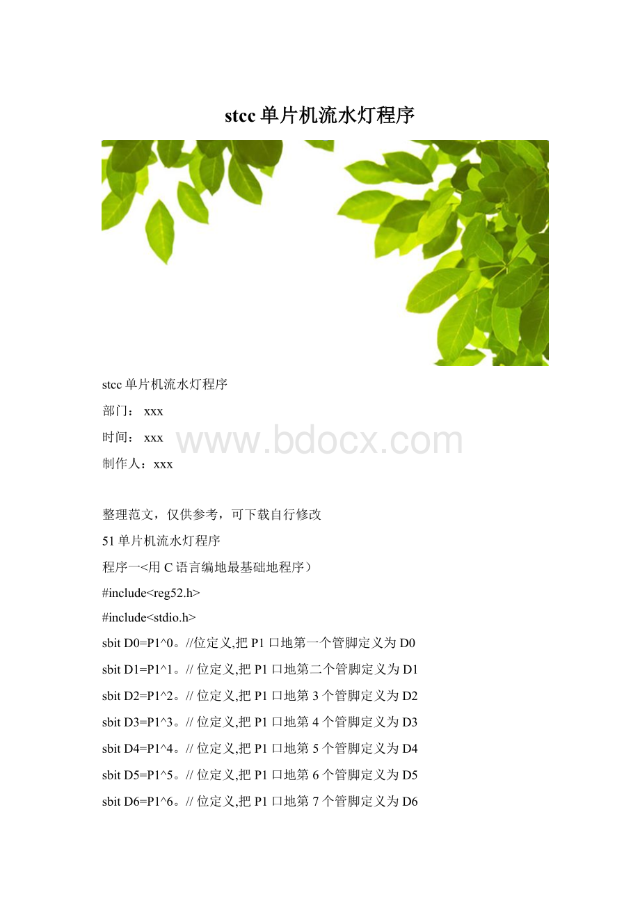 stcc单片机流水灯程序文档格式.docx