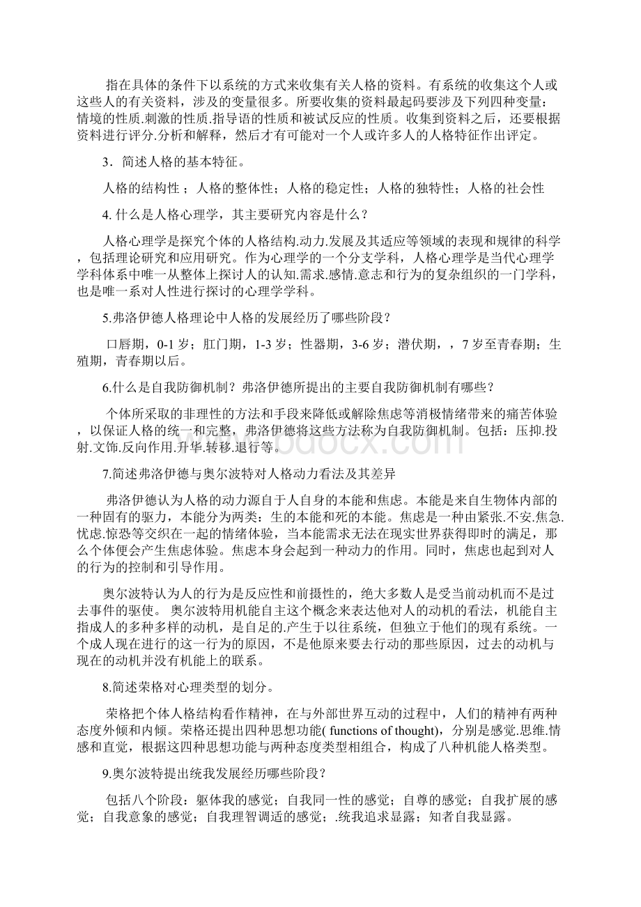 人格心理学试题及答案Word文件下载.docx_第3页