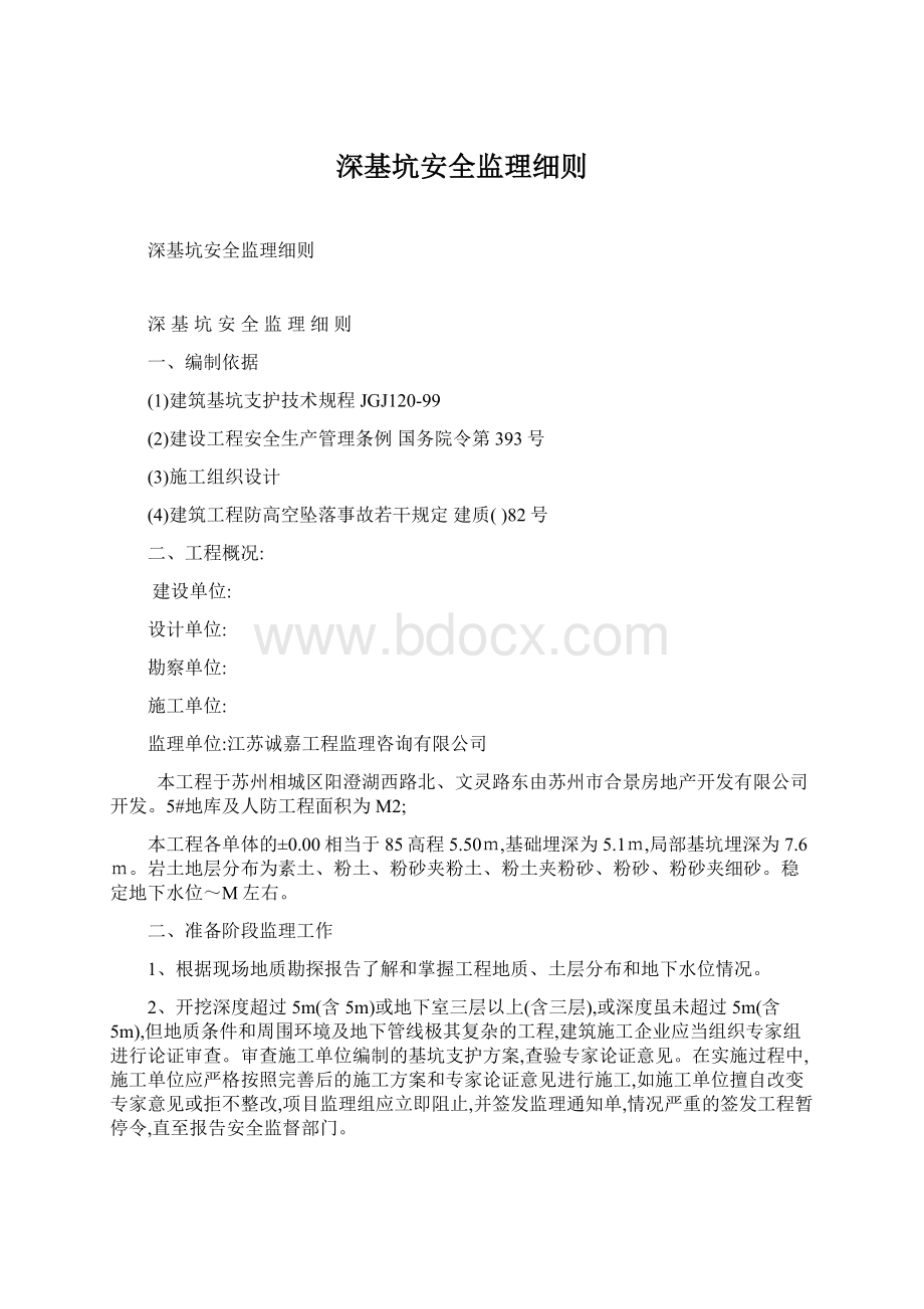 深基坑安全监理细则.docx_第1页