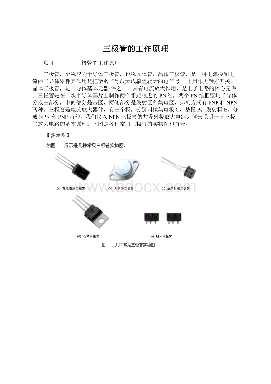 三极管的工作原理Word文档格式.docx