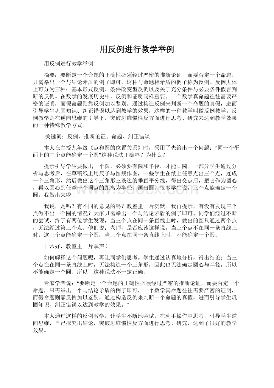 用反例进行教学举例.docx